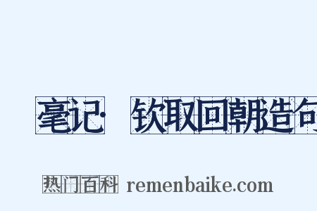 綵毫记·钦取回朝造句是什么意思的图片